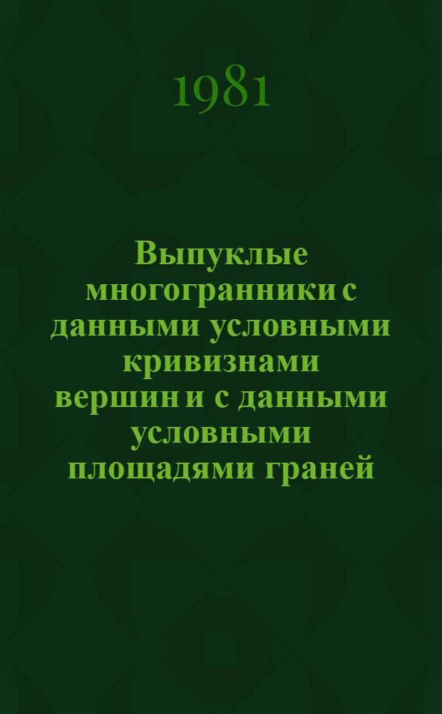 Выпуклые многогранники с данными условными кривизнами вершин и с данными условными площадями граней : (Пробл. многих решений) : Автореф. дис. на соиск. учен. степ. канд. физ.-мат. наук : (01.01.04)