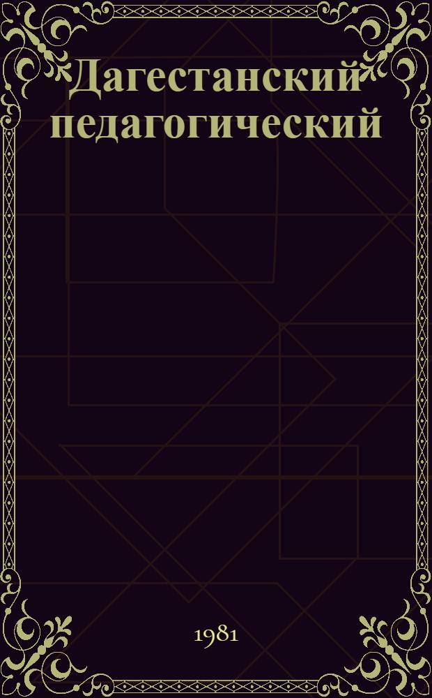 Дагестанский педагогический : Крат. ист. очерк