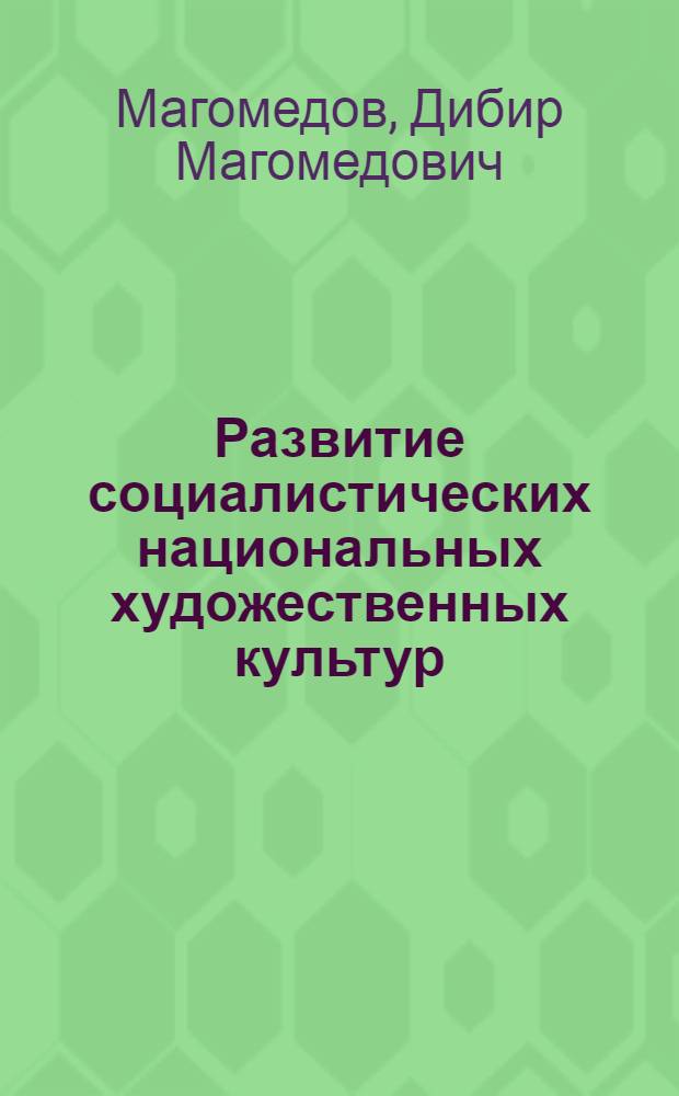 Развитие социалистических национальных художественных культур : (Теорет.-методол. пробл.) : Автореф. дис. на соиск. учен. степ. д-ра филос. наук : (09.00.02)