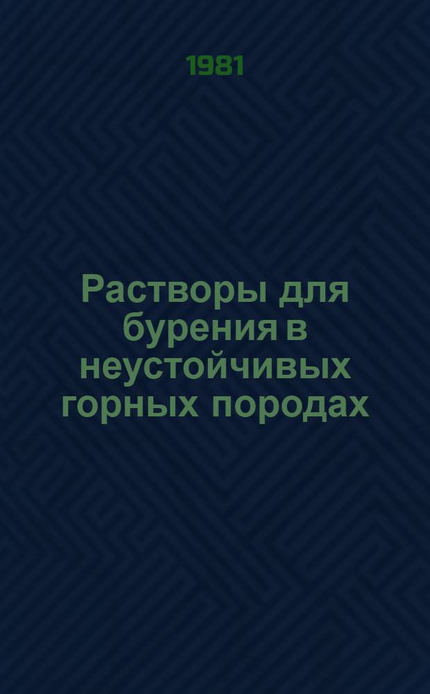 Растворы для бурения в неустойчивых горных породах