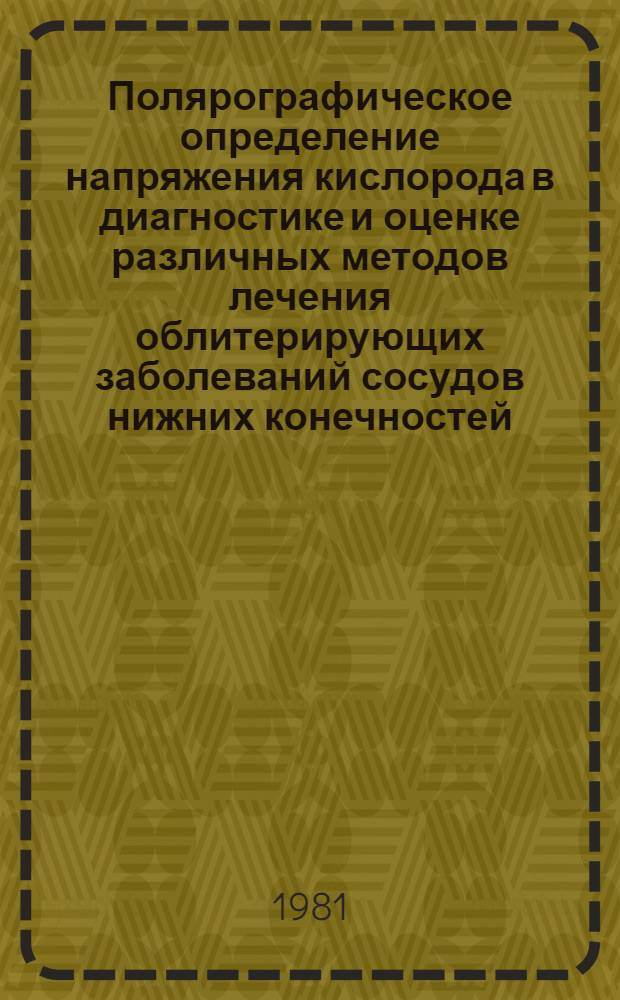 Полярографическое определение напряжения кислорода в диагностике и оценке различных методов лечения облитерирующих заболеваний сосудов нижних конечностей : (Клинико-эксперим. исслед.) : Автореф. дис. на соиск. учен. степ. канд. мед. наук : (14.00.27)