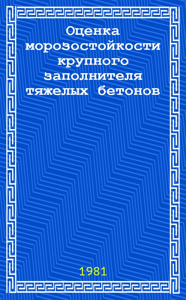Оценка морозостойкости крупного заполнителя тяжелых бетонов : Автореф. дис. на соиск. учен. степ. канд. техн. наук : (05.23.05)