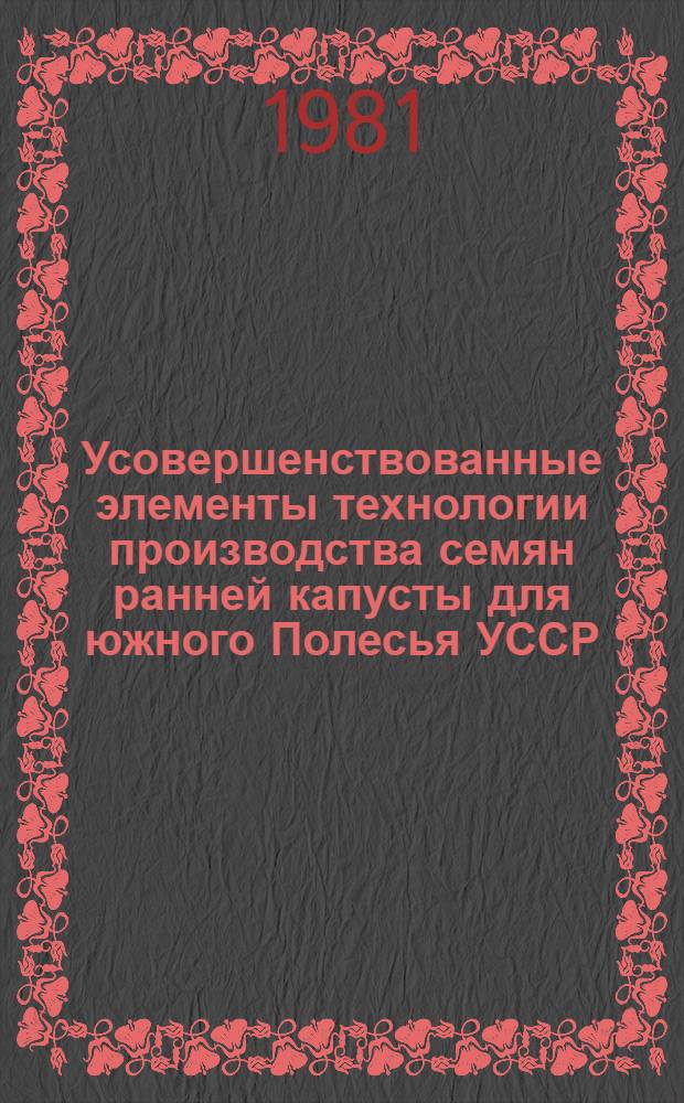 Усовершенствованные элементы технологии производства семян ранней капусты для южного Полесья УССР : Автореф. дис. на соиск. учен. степ. канд. с.-х. наук : (06.01.05)