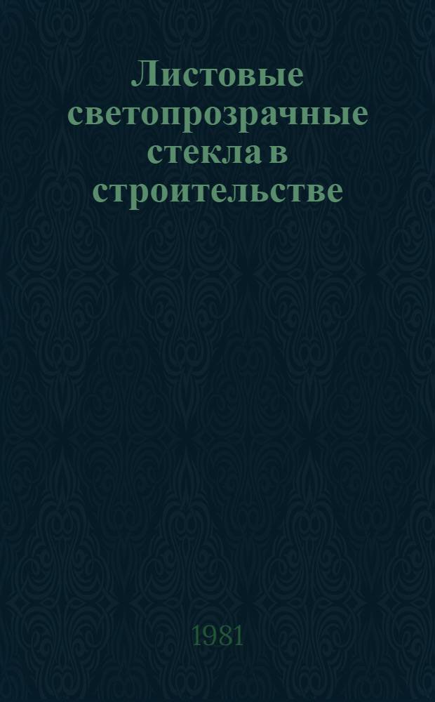 Листовые светопрозрачные стекла в строительстве : Отеч. и зарубеж. опыт