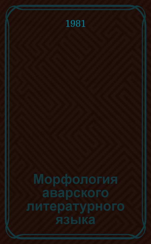 Морфология аварского литературного языка