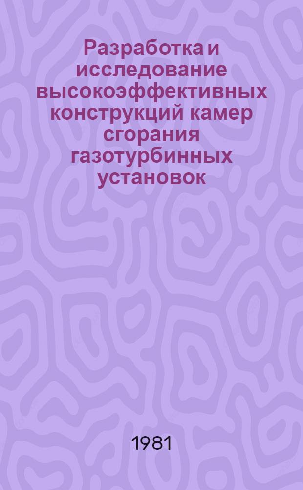 Разработка и исследование высокоэффективных конструкций камер сгорания газотурбинных установок : Автореф. дис. на соиск. учен. степ. к. т. н