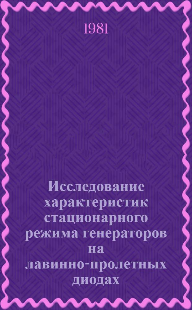 Исследование характеристик стационарного режима генераторов на лавинно-пролетных диодах : Автореф. дис. на соиск. учен. степ. к. т. н