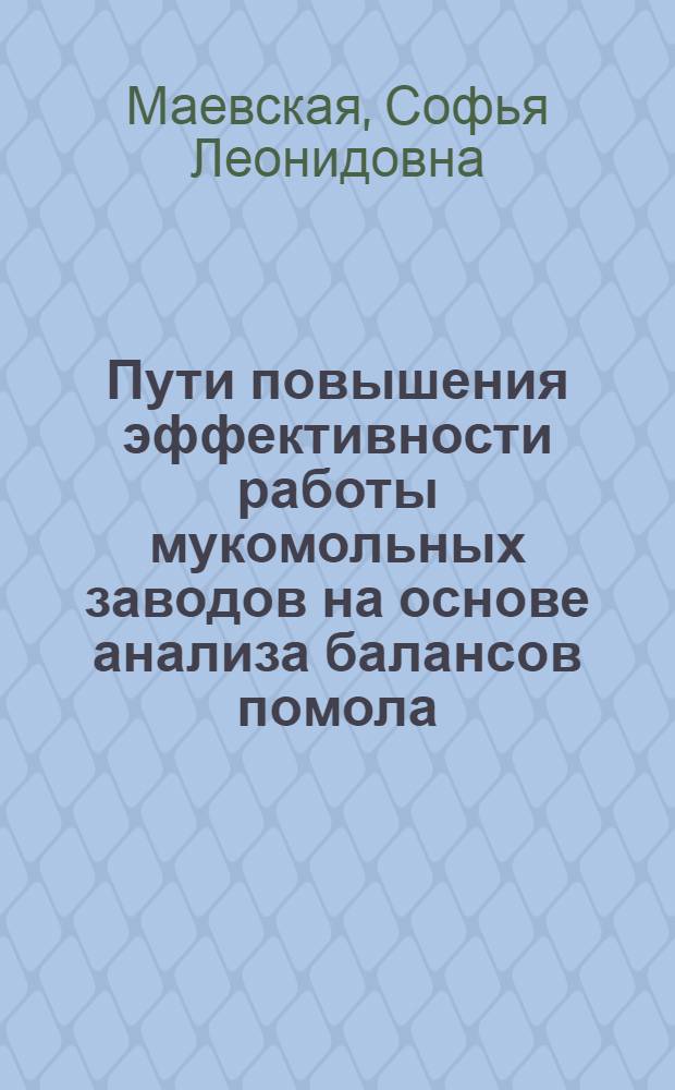 Пути повышения эффективности работы мукомольных заводов на основе анализа балансов помола
