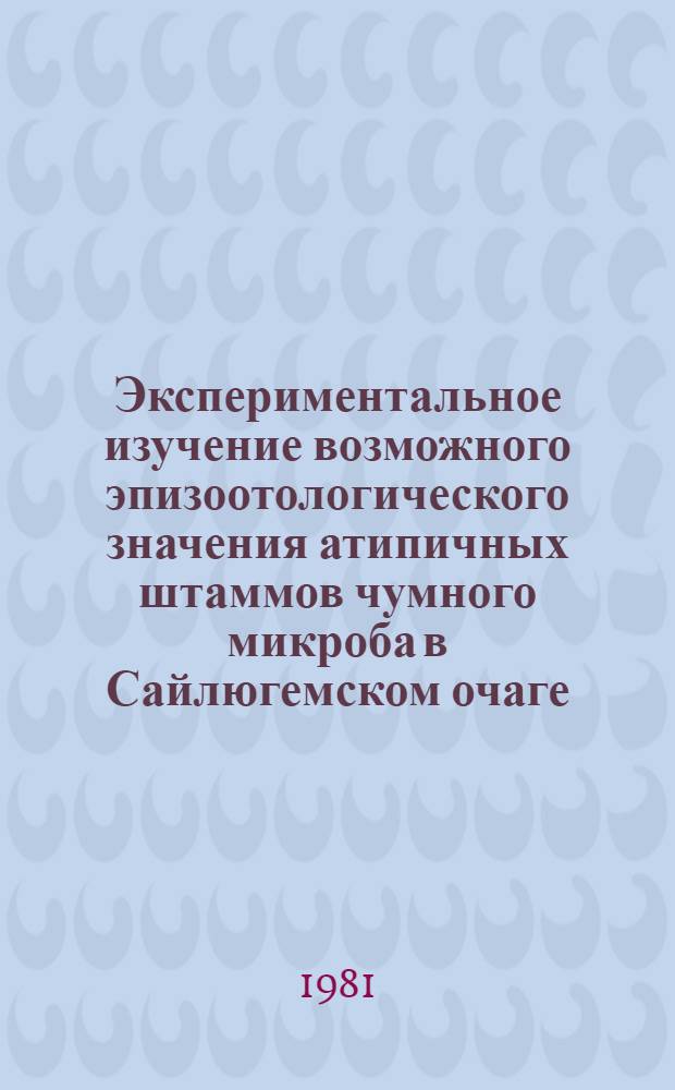 Экспериментальное изучение возможного эпизоотологического значения атипичных штаммов чумного микроба в Сайлюгемском очаге : Автореф. дис. на соиск. учен. степ. канд. мед. наук : (14.00.30)