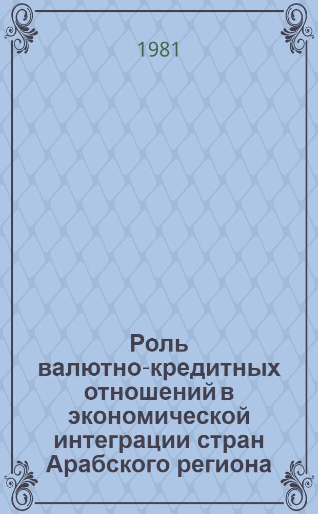 Роль валютно-кредитных отношений в экономической интеграции стран Арабского региона : Автореф. дис. на соиск. учен. степ. канд. экон. наук : (08.00.10)