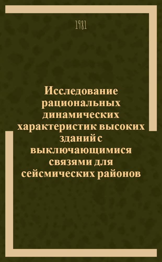 Исследование рациональных динамических характеристик высоких зданий с выключающимися связями для сейсмических районов : Автореф. дис. на соиск. учен. степ. канд. техн. наук : (05.23.01)
