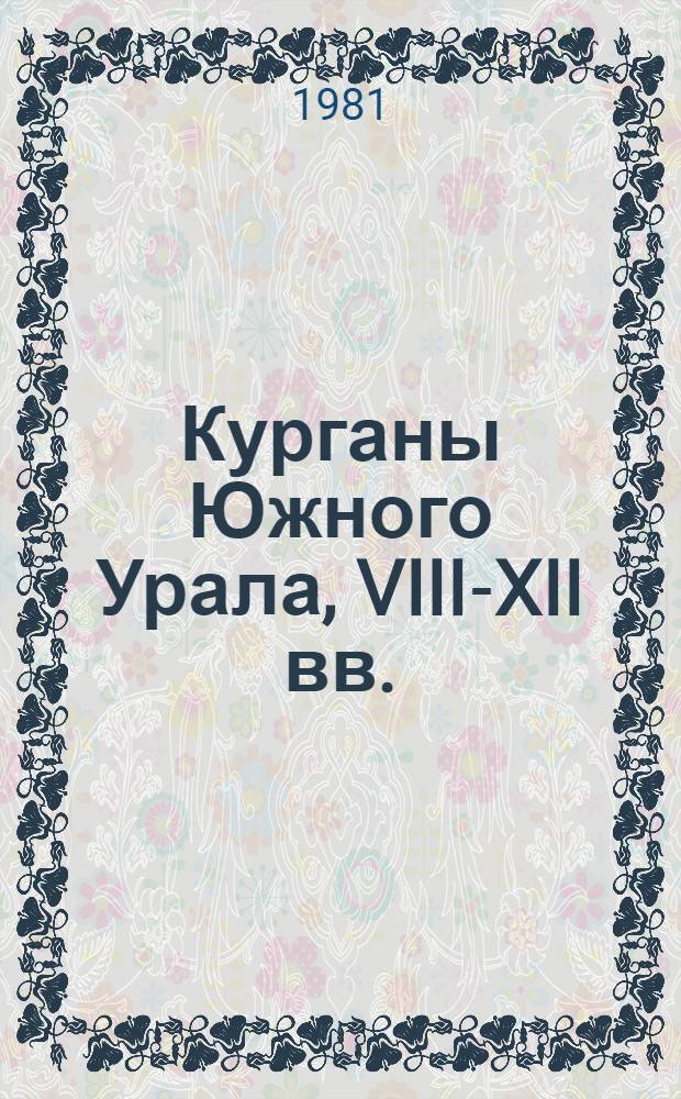 Курганы Южного Урала, VIII-XII вв.