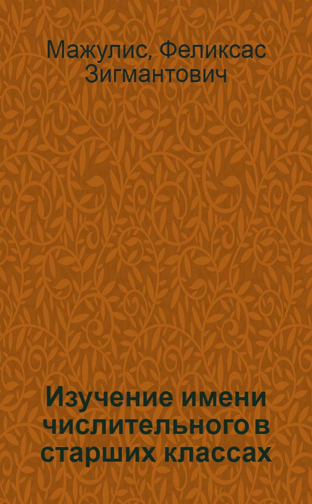 Изучение имени числительного в старших классах : Пособие для учителей