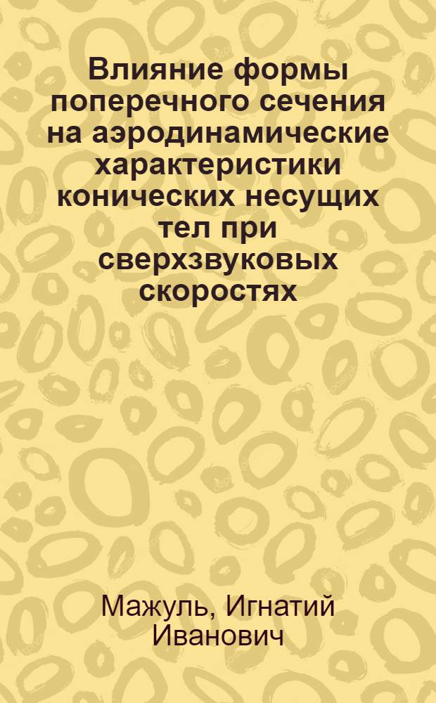 Влияние формы поперечного сечения на аэродинамические характеристики конических несущих тел при сверхзвуковых скоростях