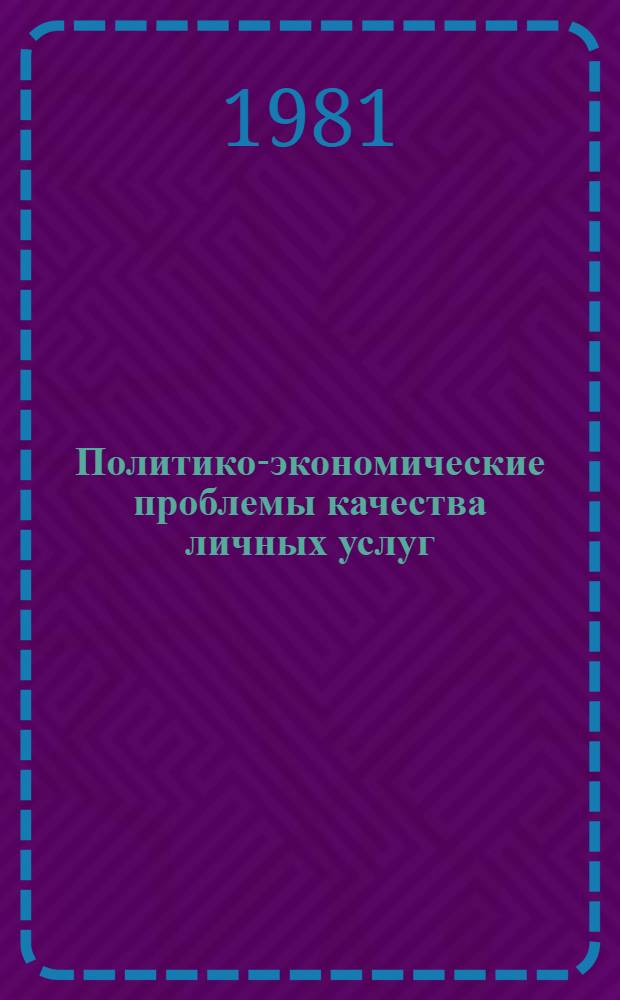 Политико-экономические проблемы качества личных услуг : Автореф. дис. на соиск. учен. степ. канд. экон. наук : (08.00.01)