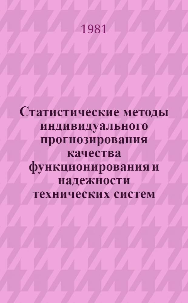 Статистические методы индивидуального прогнозирования качества функционирования и надежности технических систем : Автореф. дис. на соиск. учен. степ. канд. техн. наук : (05.13.01)