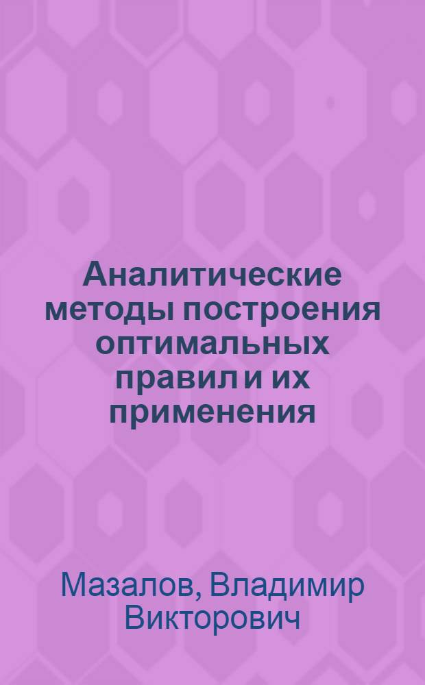 Аналитические методы построения оптимальных правил и их применения : Автореф. дис. на соиск. учен. степ. канд. физ.-мат. наук : (01.01.09)