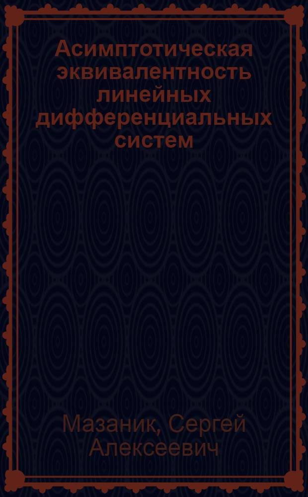 Асимптотическая эквивалентность линейных дифференциальных систем : Автореф. дис. на соиск. учен. степ. канд. физ.-мат. наук : (01.01.02)