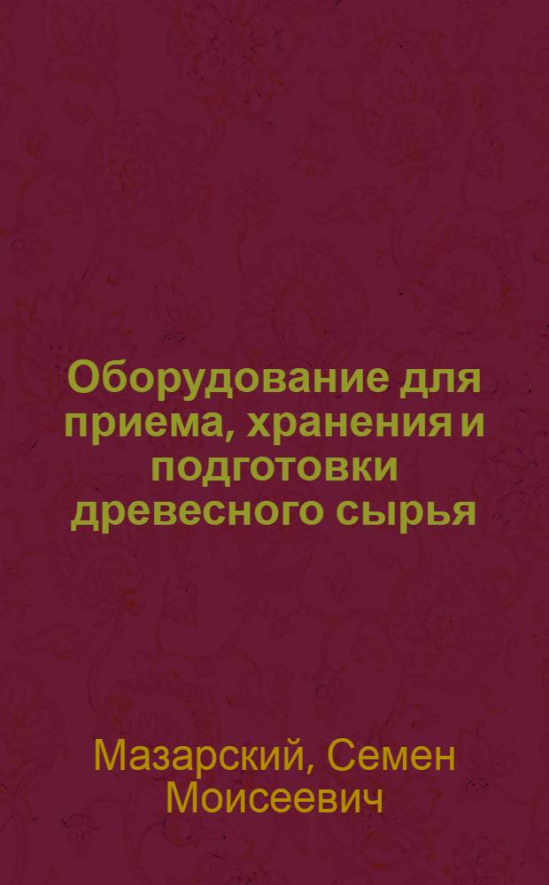 Оборудование для приема, хранения и подготовки древесного сырья