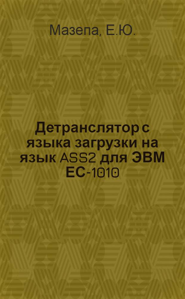 Детранслятор с языка загрузки на язык ASS2 для ЭВМ ЕС-1010