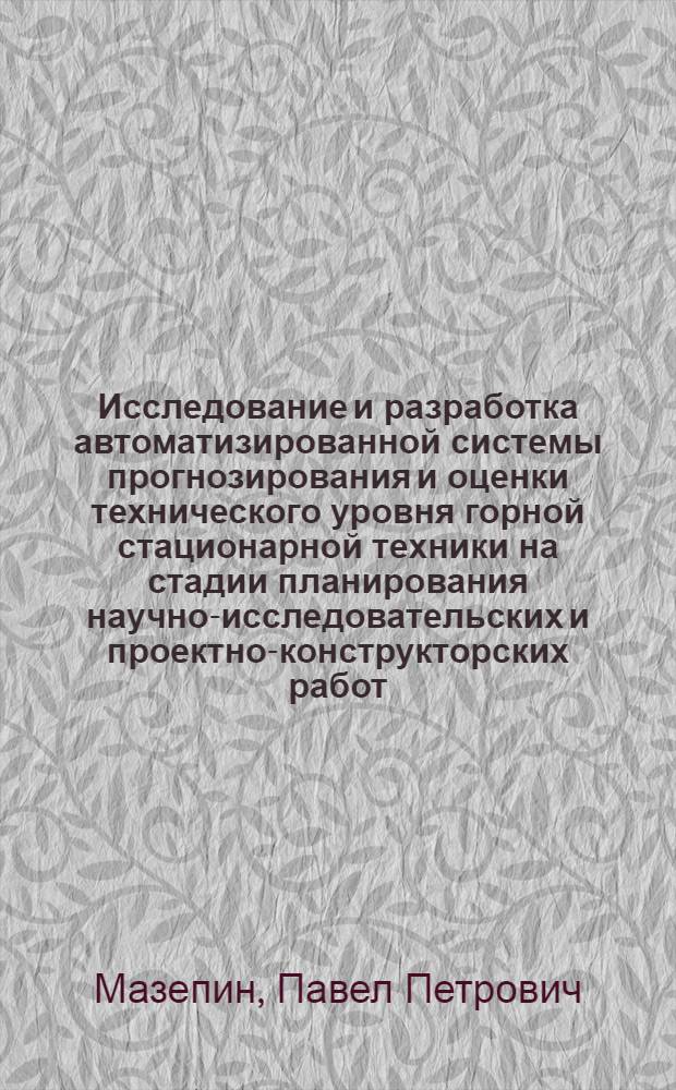 Исследование и разработка автоматизированной системы прогнозирования и оценки технического уровня горной стационарной техники на стадии планирования научно-исследовательских и проектно-конструкторских работ : (На прим. центробеж. вентиляторов) : Автореф. дис. на соиск. учен. степ. канд. техн. наук : (08.00.05)