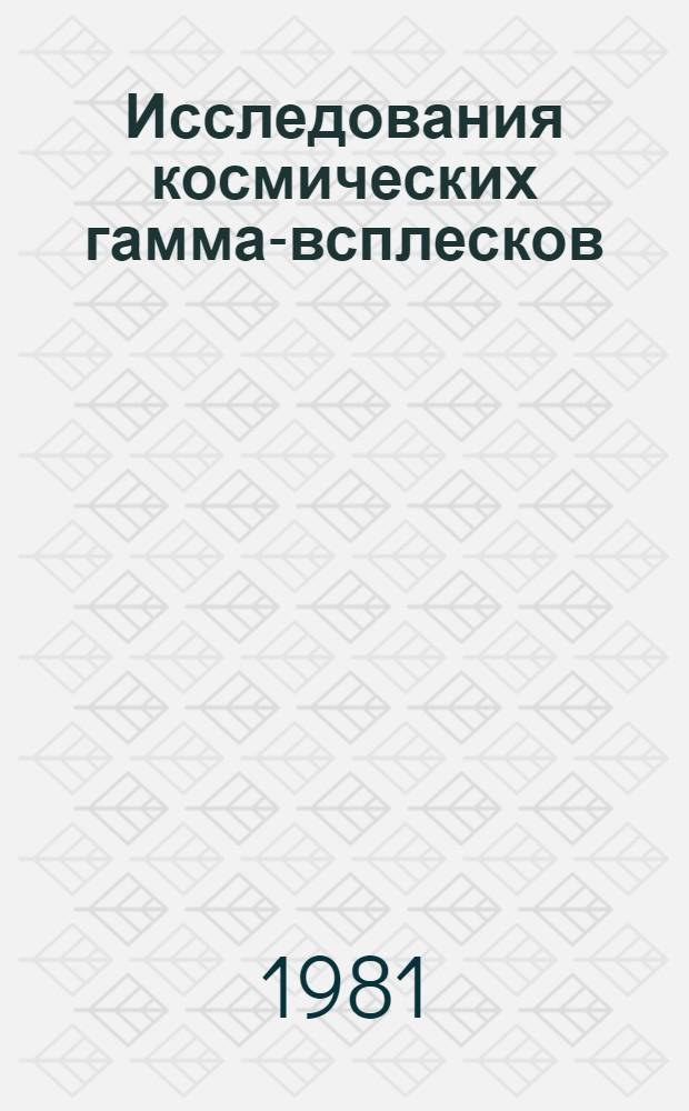 Исследования космических гамма-всплесков : Автореф. дис. на соиск. учен. степ. д-ра физ.-мат. наук : (01.03.02)