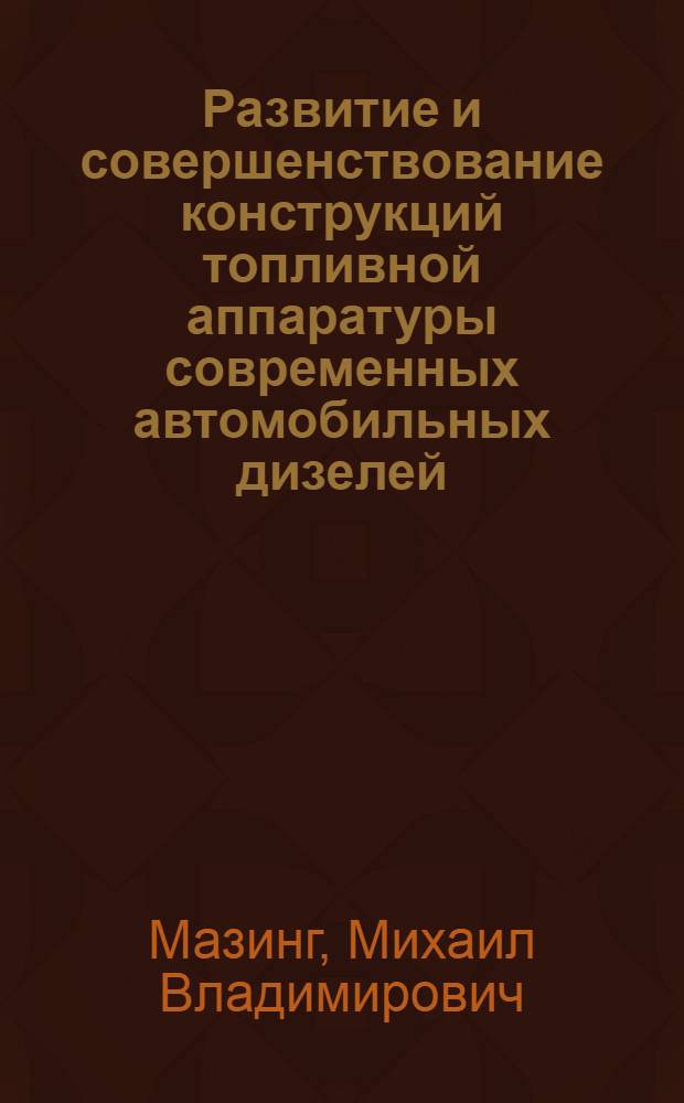 Развитие и совершенствование конструкций топливной аппаратуры современных автомобильных дизелей