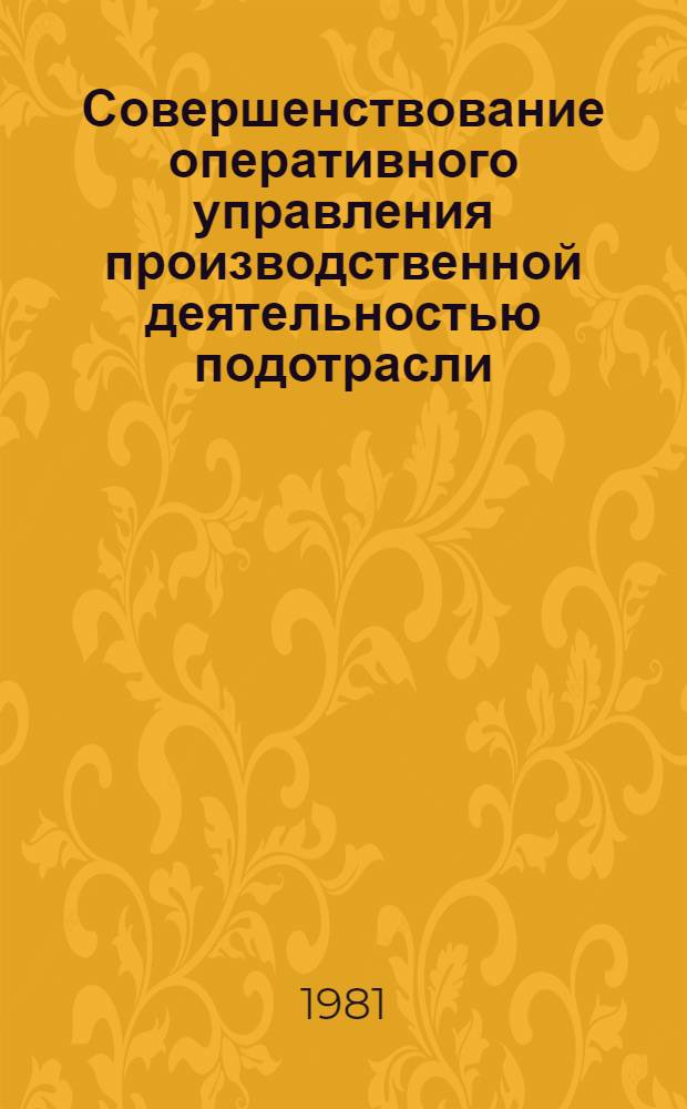 Совершенствование оперативного управления производственной деятельностью подотрасли : (На прим. пром-сти хим. волокон) : Автореф. дис. на соиск. учен. степ. канд. экон. наук : (08.00.05)