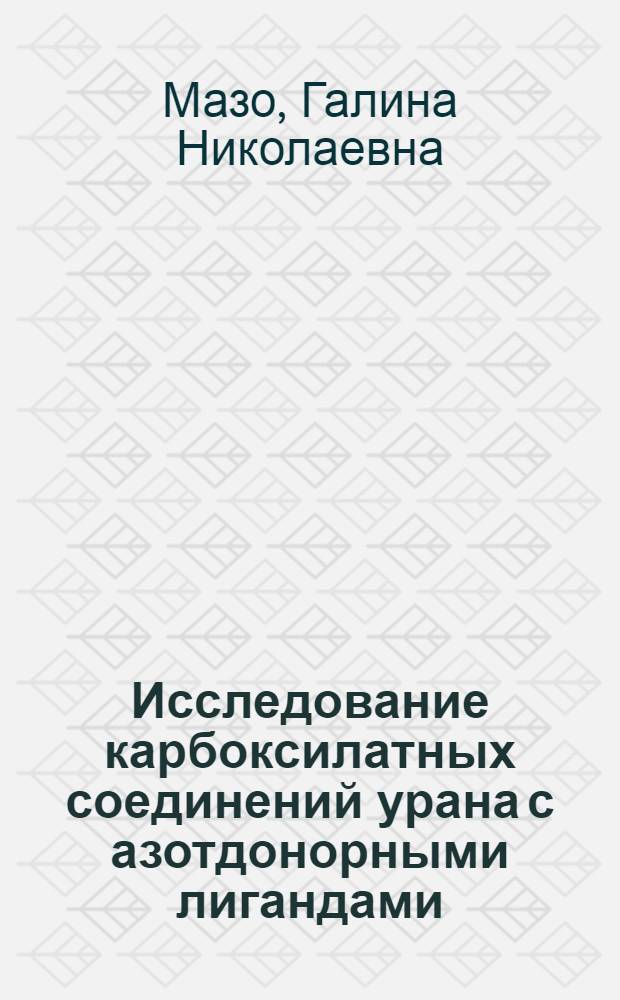 Исследование карбоксилатных соединений урана с азотдонорными лигандами : Автореф. дис. на соиск. учен. степ. канд. хим. наук : (02.00.01)