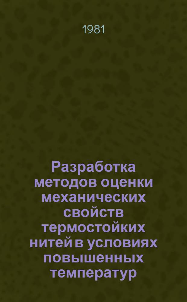 Разработка методов оценки механических свойств термостойких нитей в условиях повышенных температур : Автореф. дис. на соиск. учен. степ. к. т. н