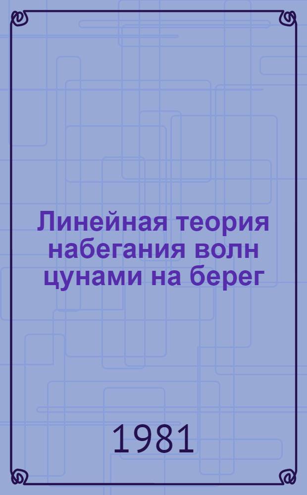 Линейная теория набегания волн цунами на берег