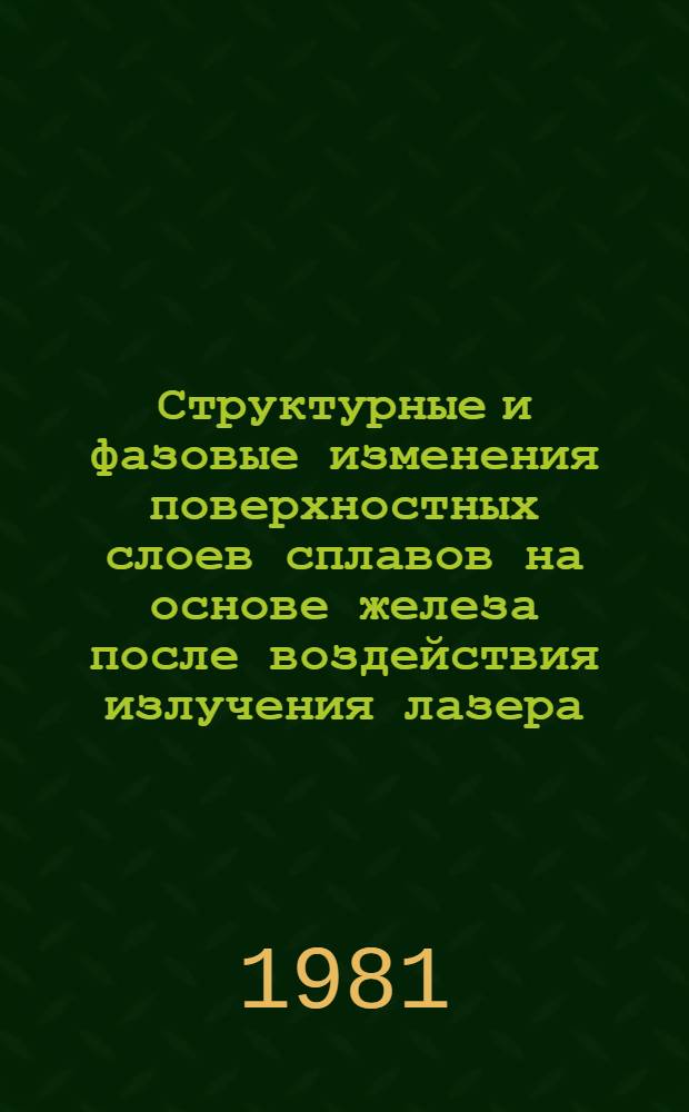 Структурные и фазовые изменения поверхностных слоев сплавов на основе железа после воздействия излучения лазера : Автореф. дис. на соиск. учен. степ. канд. техн. наук : (05.16.01)