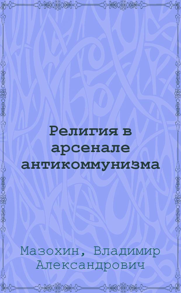 Религия в арсенале антикоммунизма