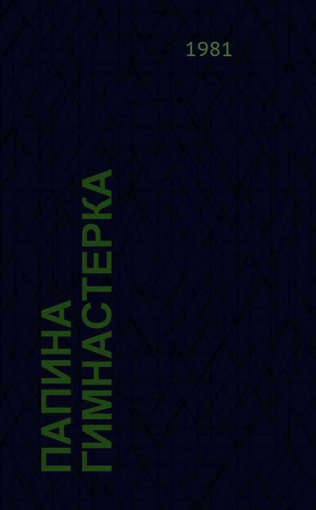 Папина гимнастерка : Рассказы : Для мл. шк. возраста