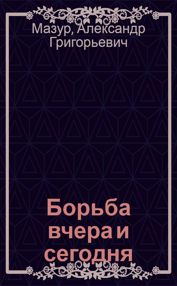 Борьба вчера и сегодня