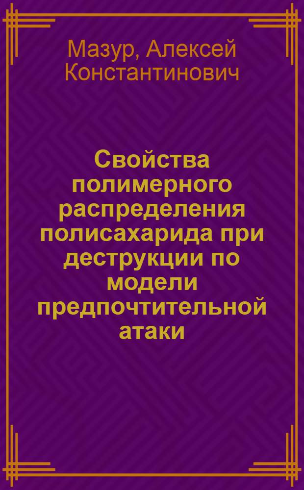 Свойства полимерного распределения полисахарида при деструкции по модели предпочтительной атаки