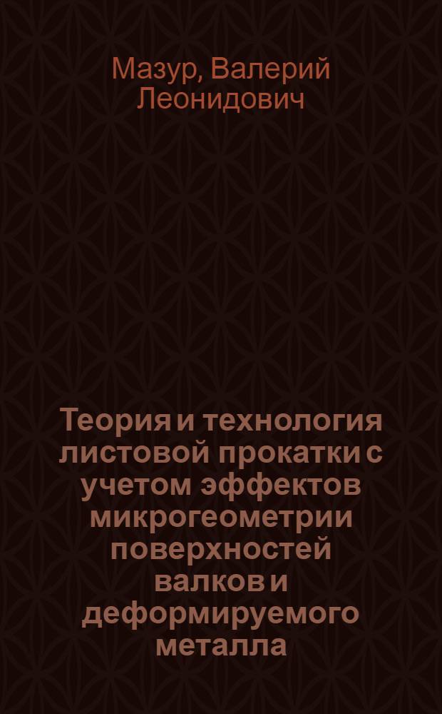 Теория и технология листовой прокатки с учетом эффектов микрогеометрии поверхностей валков и деформируемого металла : Автореф. дис. на соиск. учен. степ. д-ра техн. наук : (05.16.05)