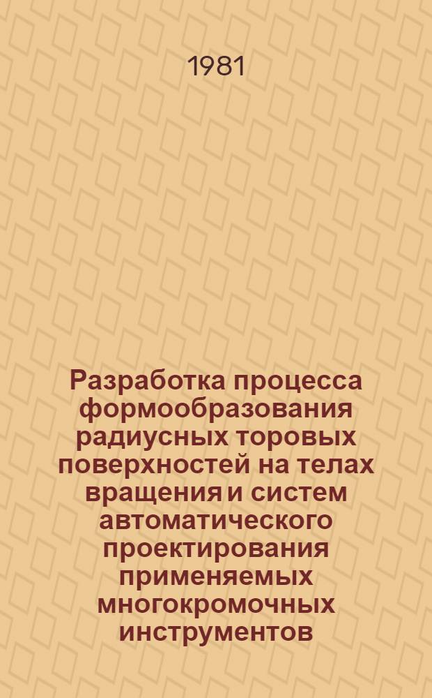 Разработка процесса формообразования радиусных торовых поверхностей на телах вращения и систем автоматического проектирования применяемых многокромочных инструментов : Автореф. дис. на соиск. учен. степ. к. т. н
