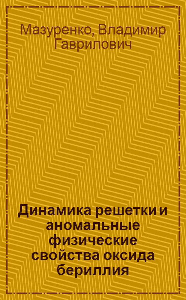 Динамика решетки и аномальные физические свойства оксида бериллия : Автореф. дис. на соиск. учен. степ. канд. физ.-мат. наук : (01.04.07)