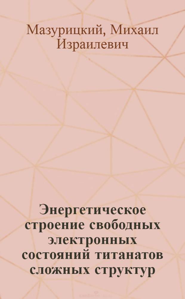 Энергетическое строение свободных электронных состояний титанатов сложных структур : Автореф. дис. на соиск. учен. степ. канд. физ.-мат. наук : (01.04.07)