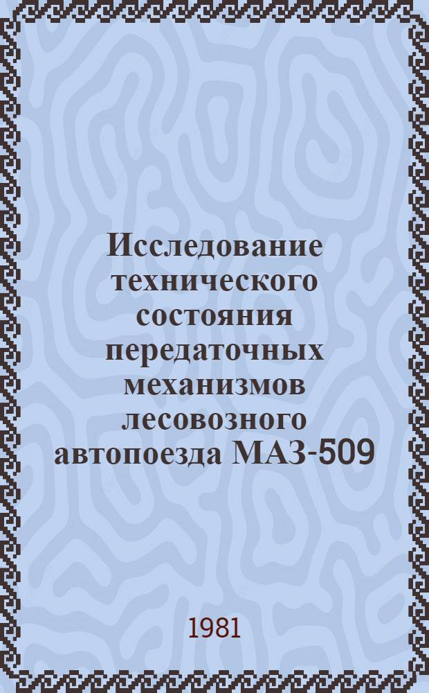 Исследование технического состояния передаточных механизмов лесовозного автопоезда МАЗ-509 : Автореф. дис. на соиск. учен. степ. канд. техн. наук : (05.21.01)