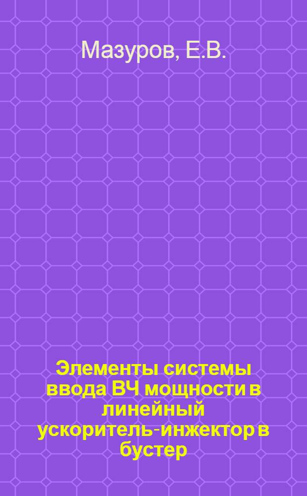 Элементы системы ввода ВЧ мощности в линейный ускоритель-инжектор в бустер