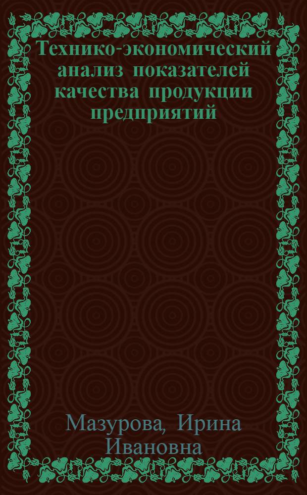 Технико-экономический анализ показателей качества продукции предприятий (объединений) : Учеб. пособие