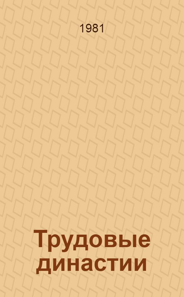 Трудовые династии