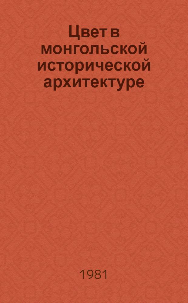 Цвет в монгольской исторической архитектуре : Автореф. дис. на соиск. учен. степ. канд. архитектуры