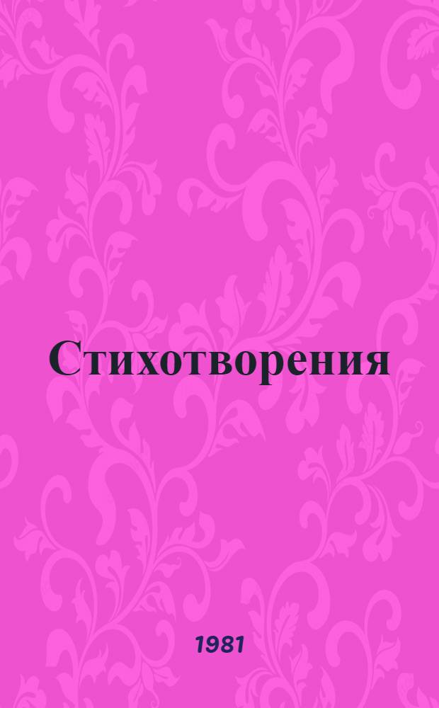 Стихотворения : Для мл. шк. возраста