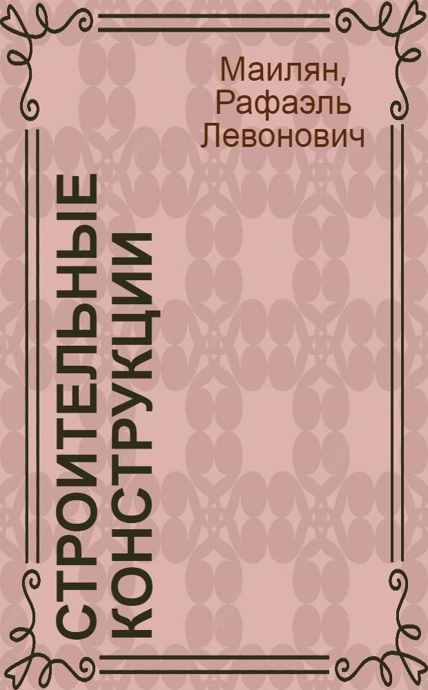 Строительные конструкции : Учебник для вузов по спец. "Экономика и орг. стр-ва"