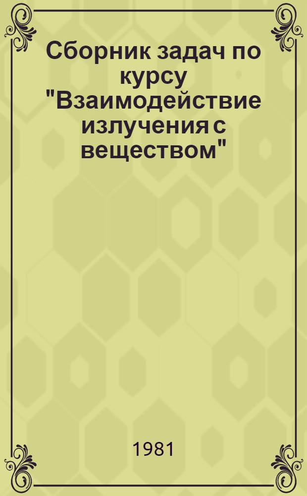 Сборник задач по курсу "Взаимодействие излучения с веществом"