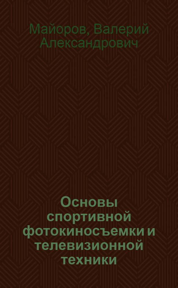 Основы спортивной фотокиносъемки и телевизионной техники : Учеб. пособие