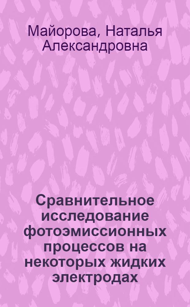 Сравнительное исследование фотоэмиссионных процессов на некоторых жидких электродах : Автореф. дис. на соиск. учен. степ. канд. хим. наук : (02.00.05)